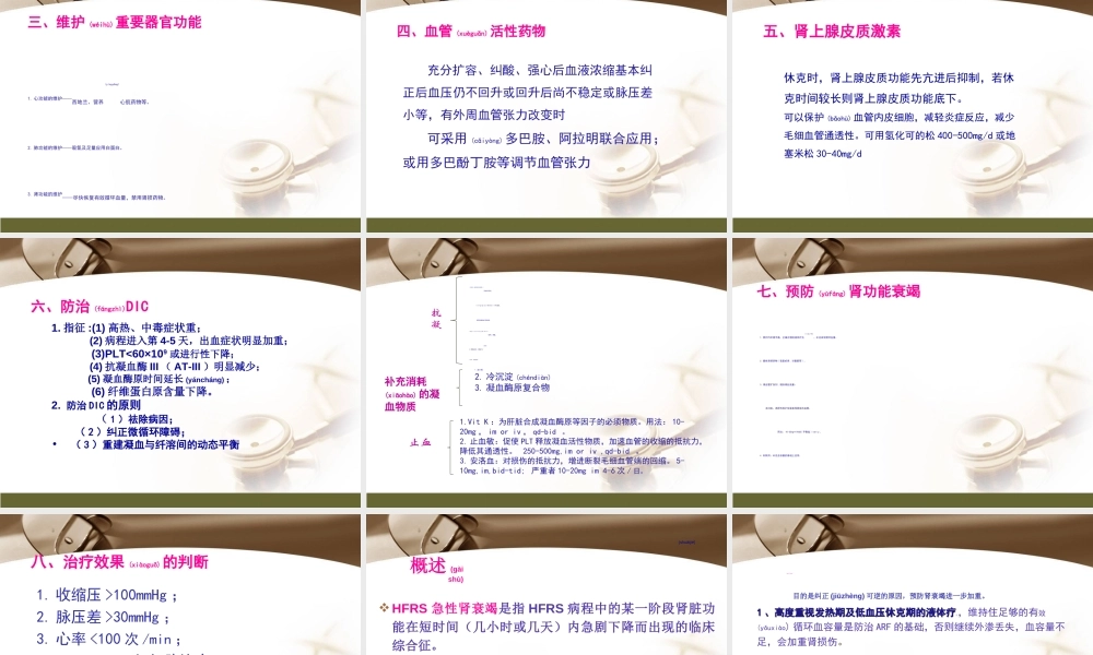 2022年医学专题—流行性出血热常见危重症处理.ppt