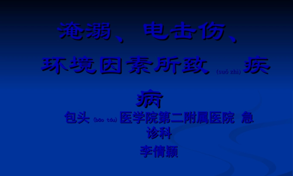 2022年医学专题—淹溺、电击、冷伤-中暑.ppt