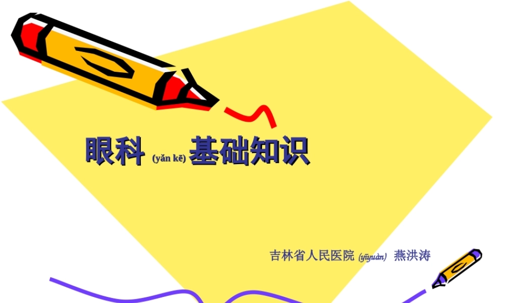2022年医学专题—眼科基础知识.ppt