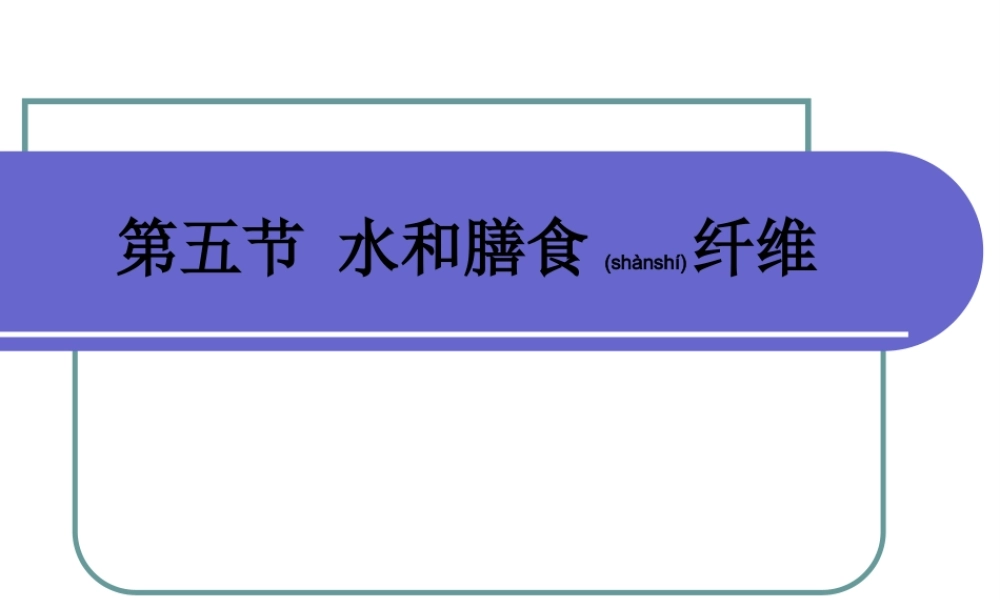 2022年医学专题—第三章营养学基础(第五节)水和膳食纤维.ppt