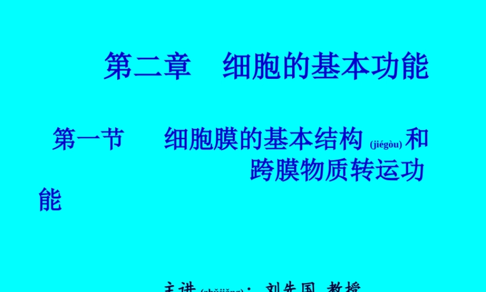 2022年医学专题—第二篇细胞的基本功能第一节细胞膜的基本结构与跨膜物质.ppt