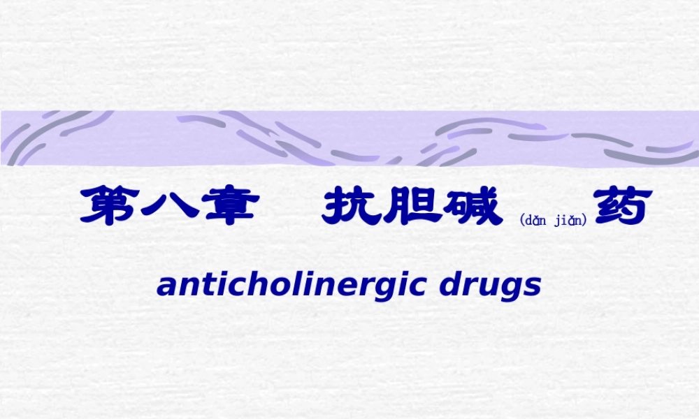 2022年医学专题—第八章-抗胆碱药.ppt