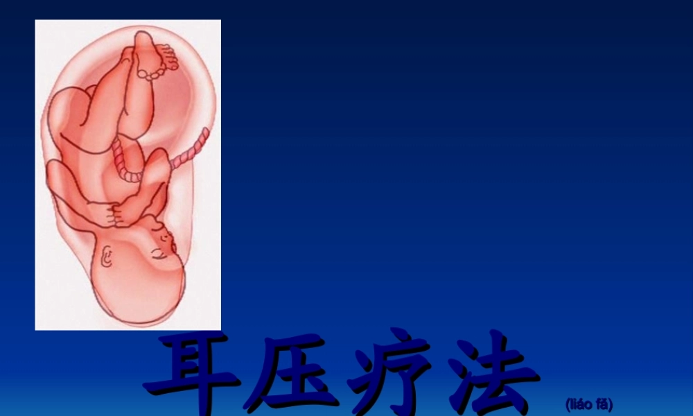 2022年医学专题—耳压疗法.ppt