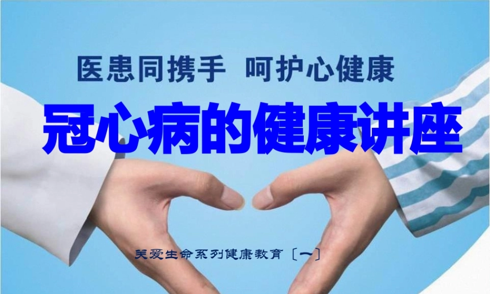 冠心病健康讲座.pptx