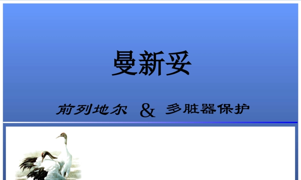 前列地尔-脏器保护ICU.pptx