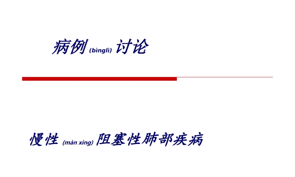 2022年医学专题—COPD——病例讨论.ppt