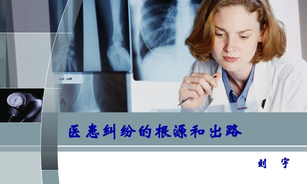 医患纠纷的根源和出路.pptx