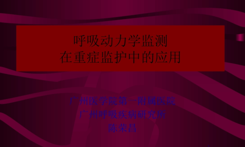 呼吸力学监测在重症监护3中的应用(全国年会2008-9-21陈荣昌).pptx