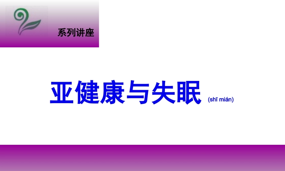 2022年医学专题—亚健康与失眠.ppt