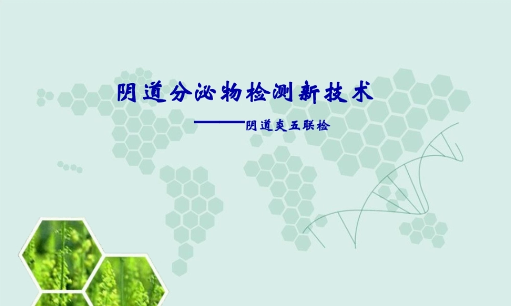 妇科五联检技术.pptx