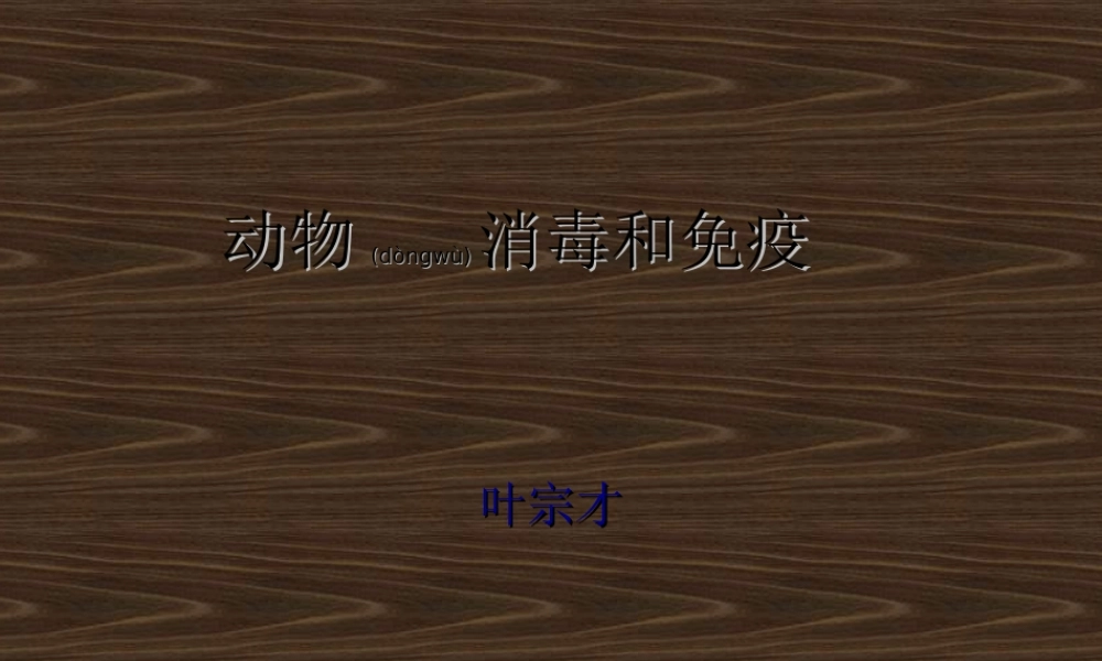 2022年医学专题—动物消毒和免疫.ppt
