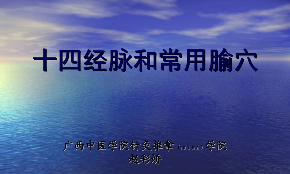 2022年医学专题—十四经脉和常用穴.ppt