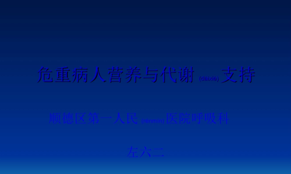 2022年医学专题—危重病人营养与代谢支持.ppt