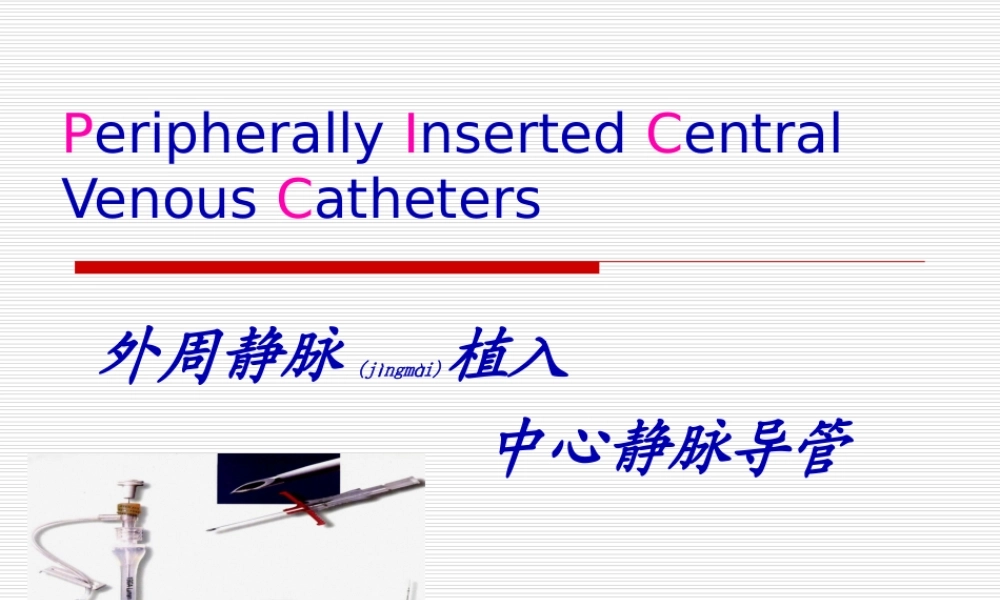 2022年医学专题—外周静脉植入PICC.ppt