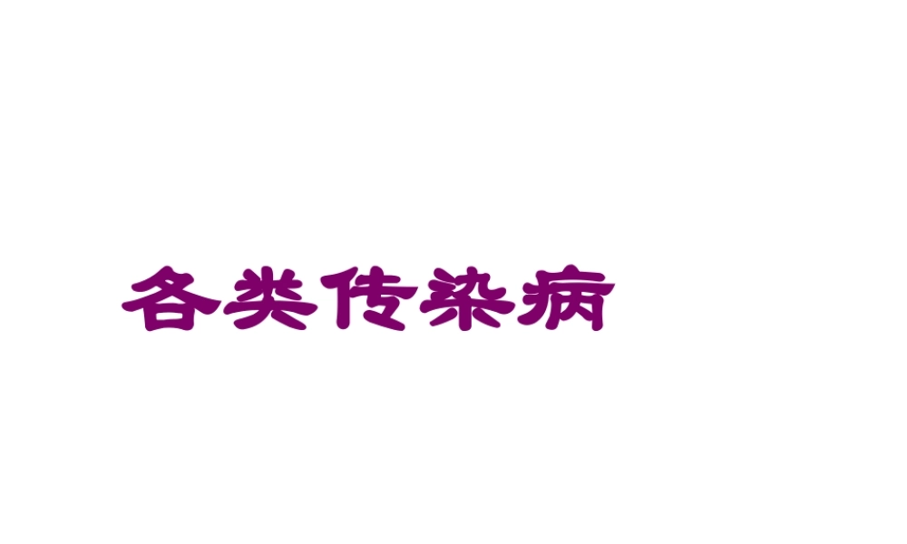 2022年医学专题—五、常见的各类传染病.ppt
