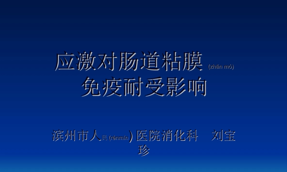 2022年医学专题—应激与肠道粘膜免疫耐受.ppt