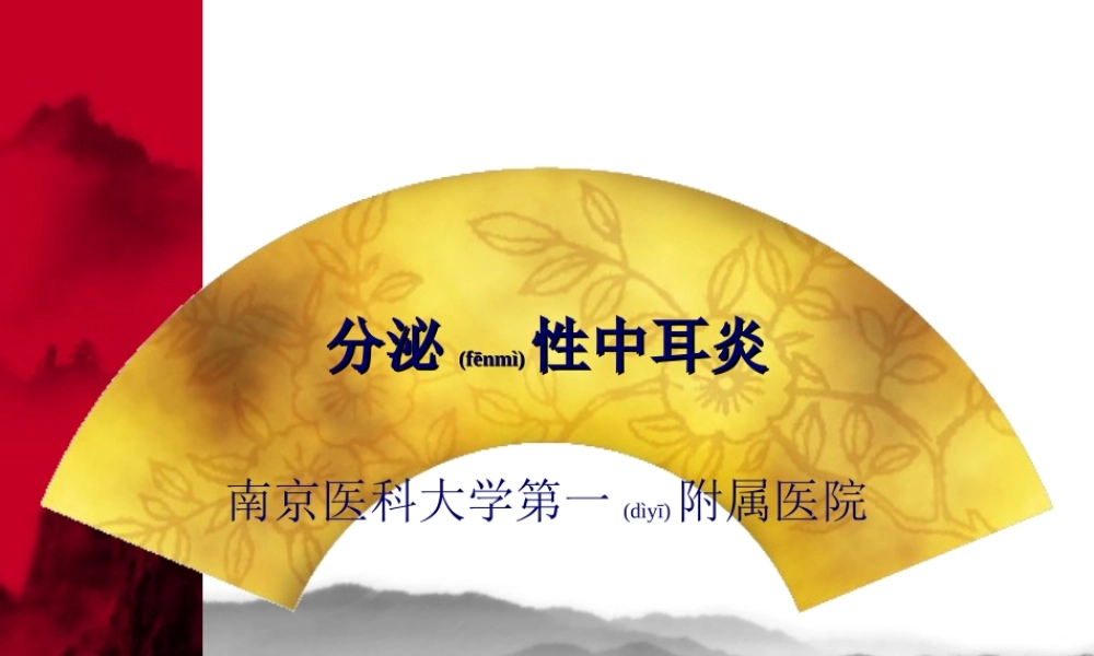 2022年医学专题—分泌性中耳炎(新)实习.ppt