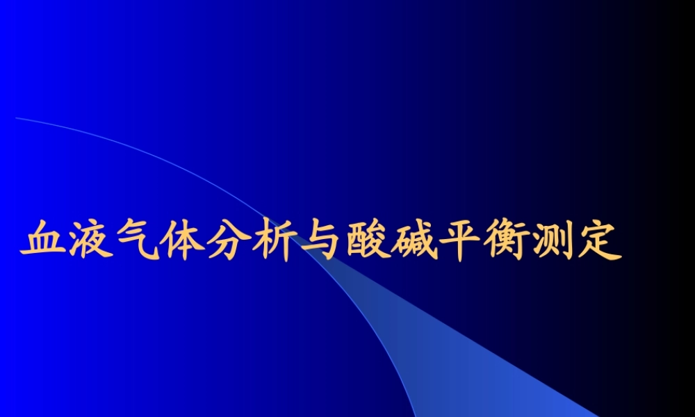 血气分析-PPT(精).ppt