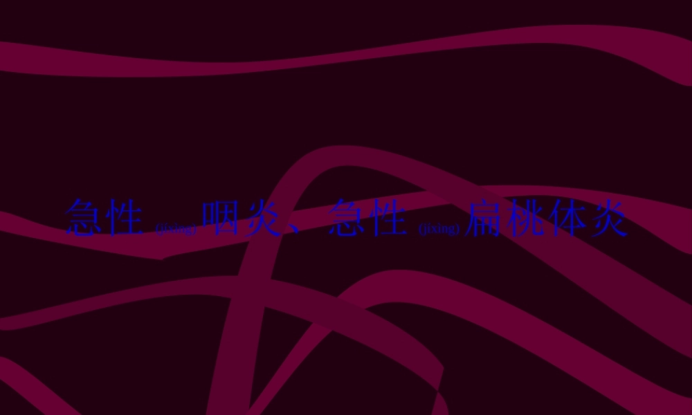 2022年医学专题—急性咽炎、急性扁桃体炎2.ppt