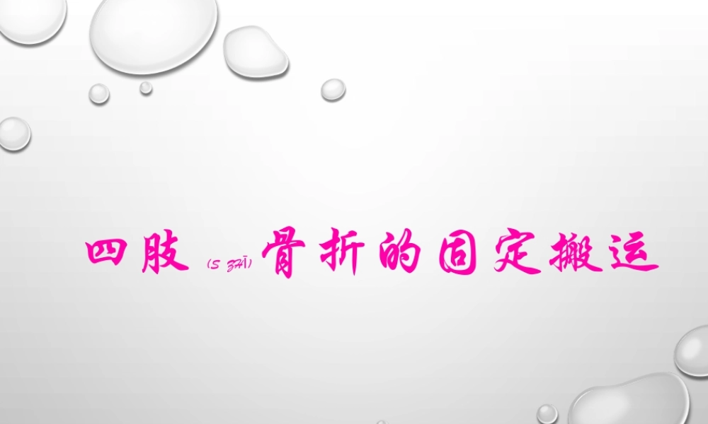 2022年医学专题—四肢骨折的固定搬运.pptx