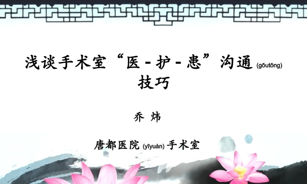 2022年医学专题—手术室医护患沟通技巧.ppt