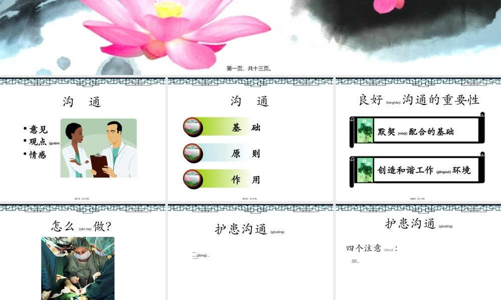 2022年医学专题—手术室医护患沟通技巧.ppt