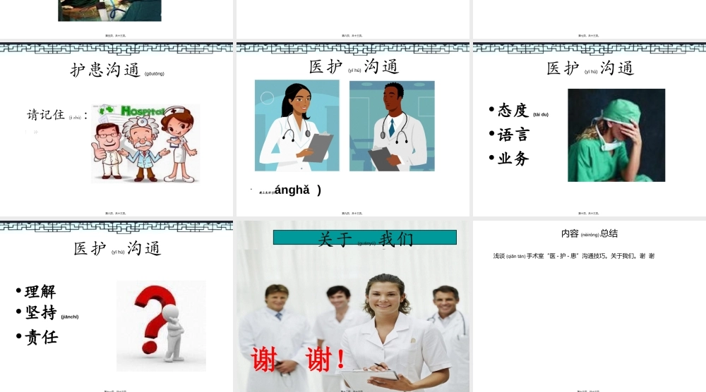 2022年医学专题—手术室医护患沟通技巧.ppt