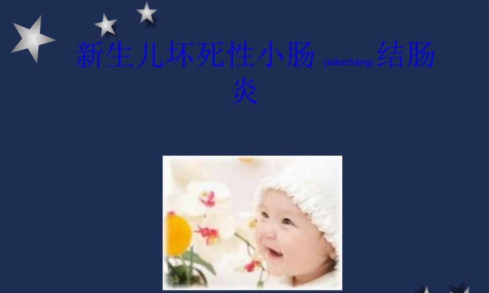 2022年医学专题—新生儿坏死性小肠结肠炎0.ppt