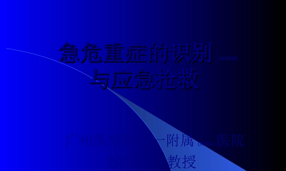2022年医学专题—急危重患者的识别与抢救技巧ppt..ppt