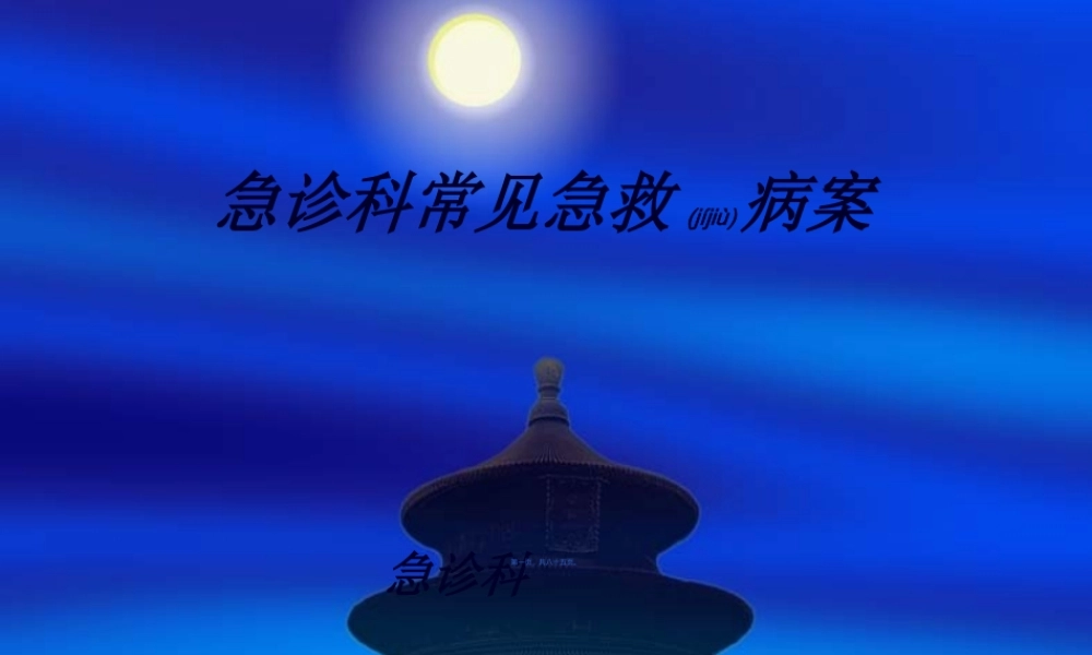 2022年医学专题—急诊室病案分析.ppt