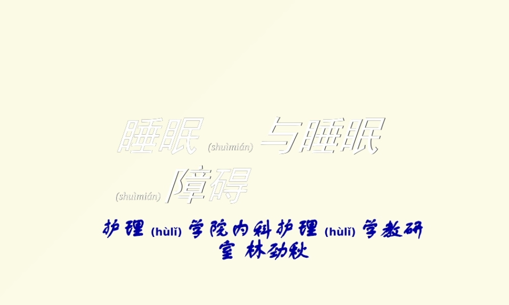 2022年医学专题—林睡眠障碍描述.ppt