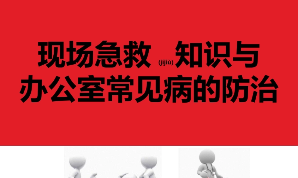 2022年医学专题—现场急救知识与办公室常见病的防治.ppt