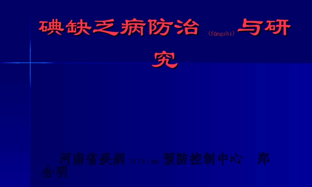 2022年医学专题—碘缺乏病防治研究.ppt