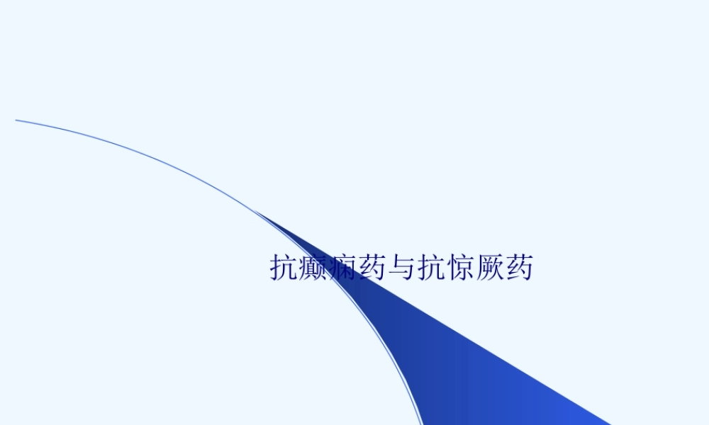 2022年医学专题—第12章-抗癫痫药和抗惊厥药.ppt