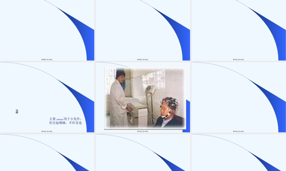 2022年医学专题—第12章-抗癫痫药和抗惊厥药.ppt