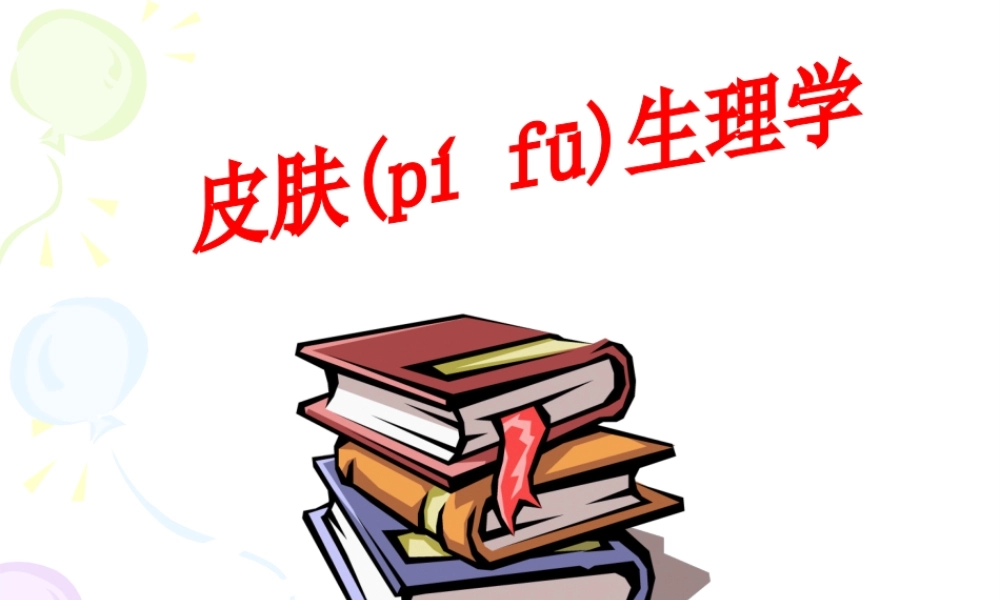 2022年医学专题—皮肤专业知识..ppt