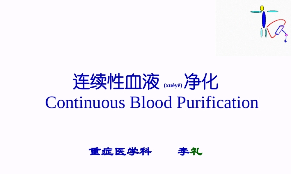 2022年医学专题—第01篇：连续性血液净化.ppt