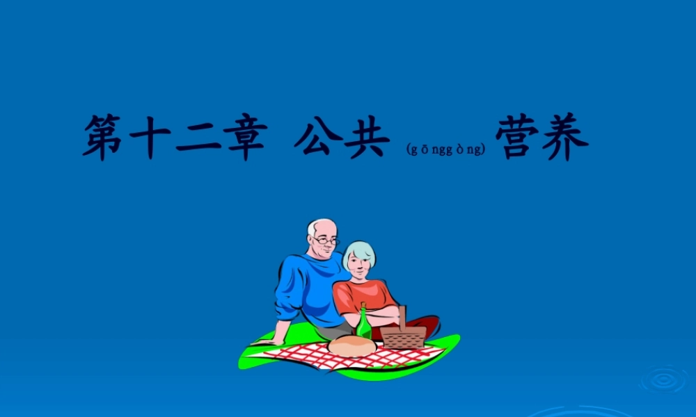 2022年医学专题—第十二章-营养与膳食平衡.ppt