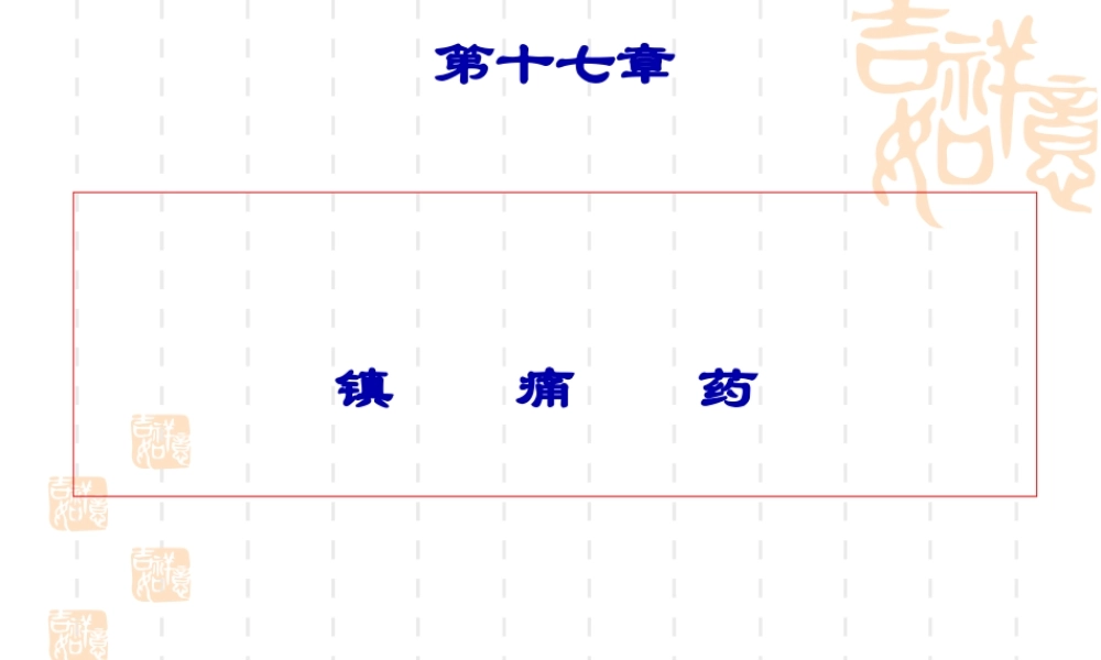 2022年医学专题—第十七章--镇痛药.ppt