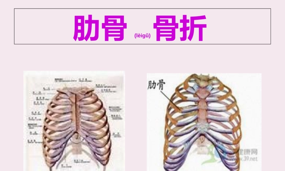 2022年医学专题—肋骨骨折与颈椎损伤(卡和曼).ppt