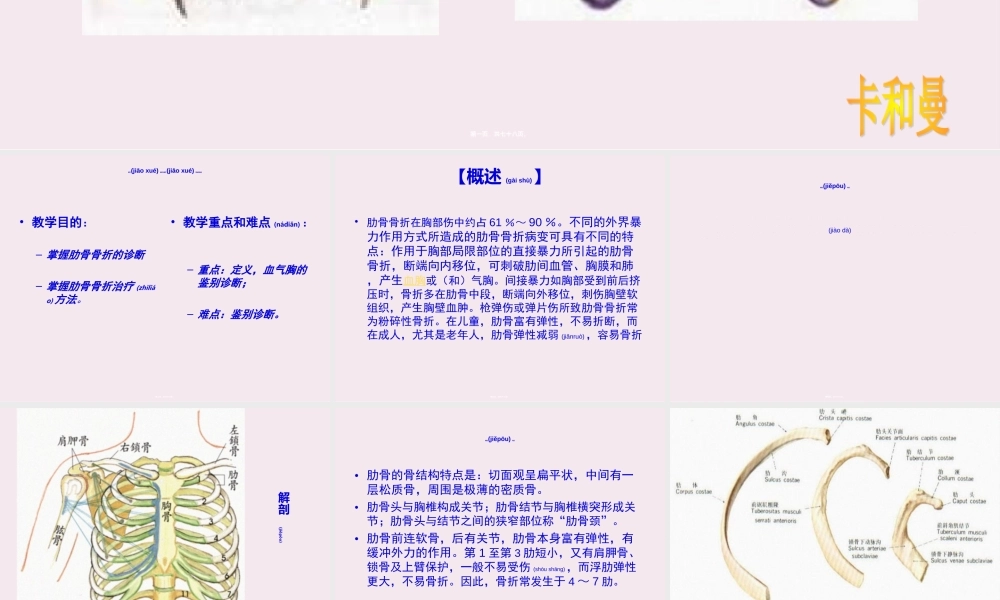 2022年医学专题—肋骨骨折与颈椎损伤(卡和曼).ppt