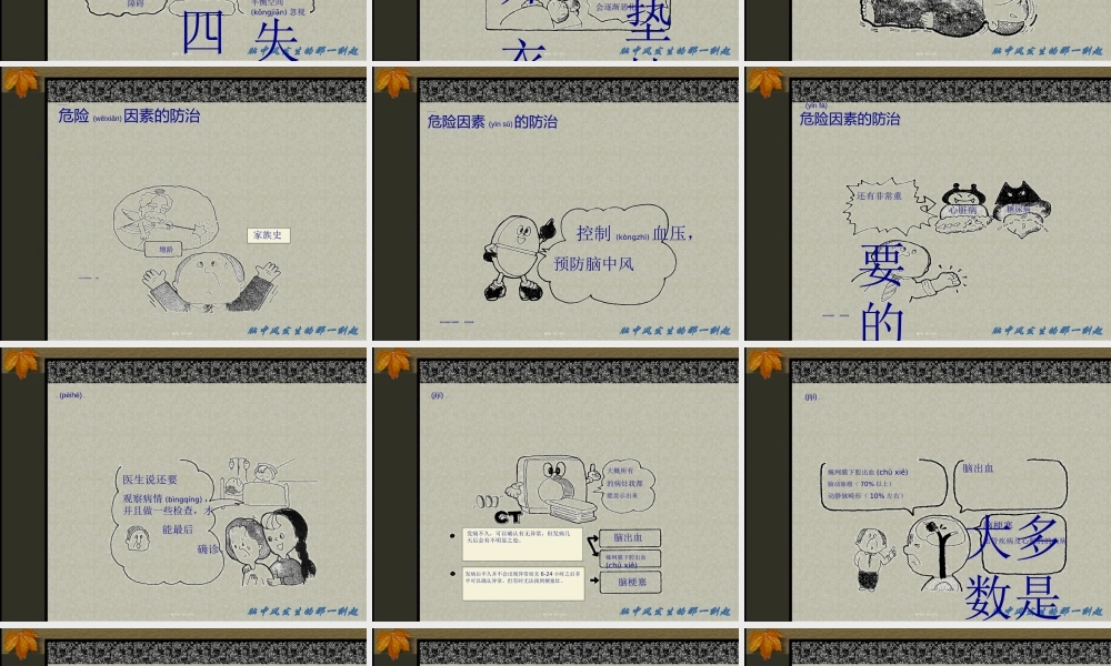 2022年医学专题—脑中风发生的那一刻起.ppt