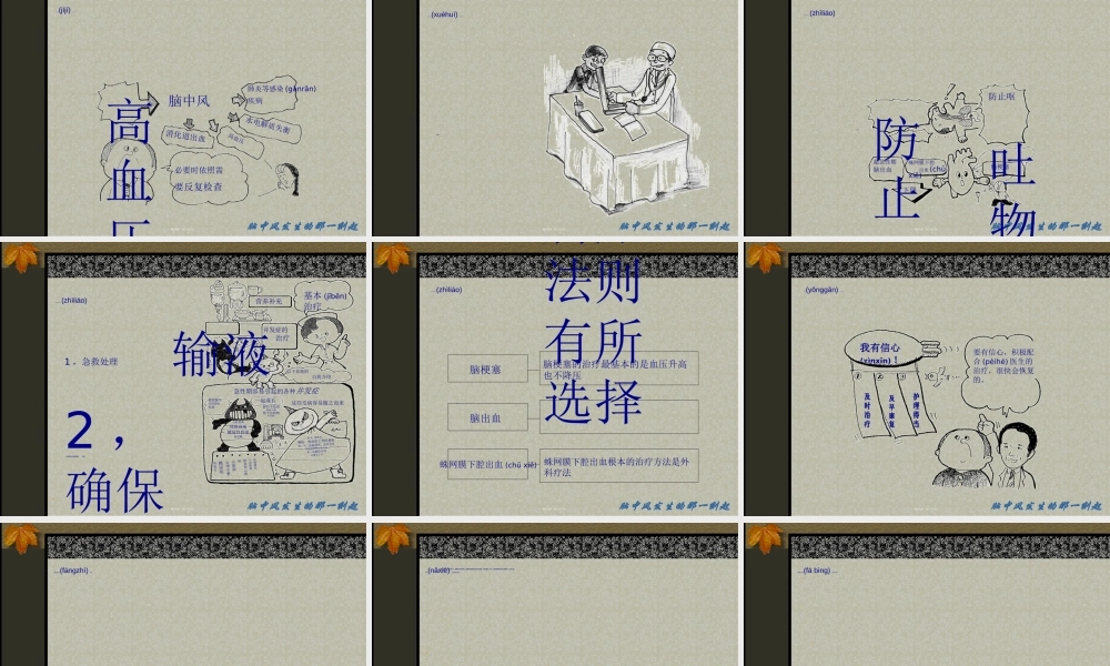 2022年医学专题—脑中风发生的那一刻起.ppt