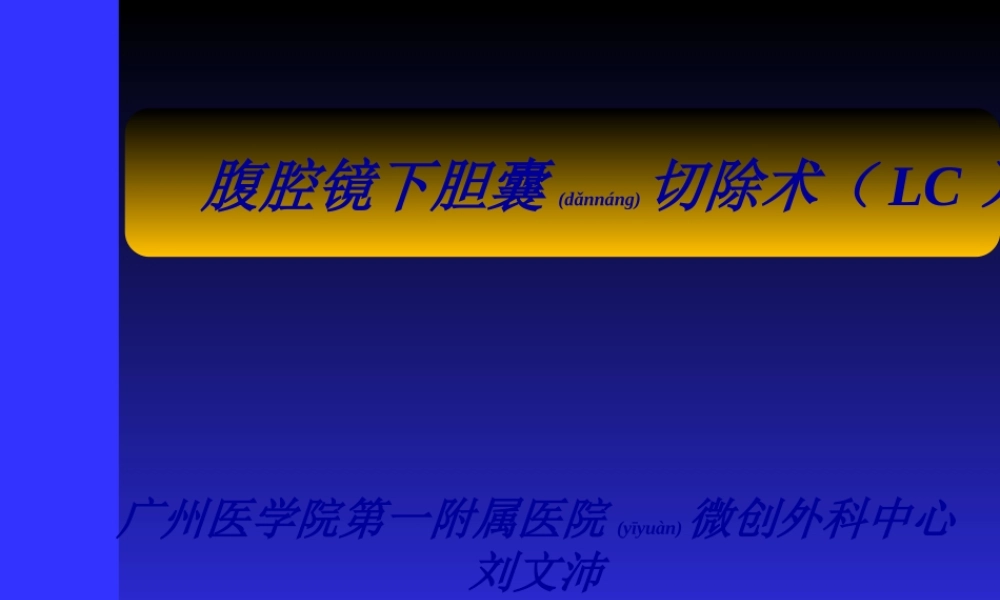 2022年医学专题—腹腔镜下胆囊切除术(LC).ppt