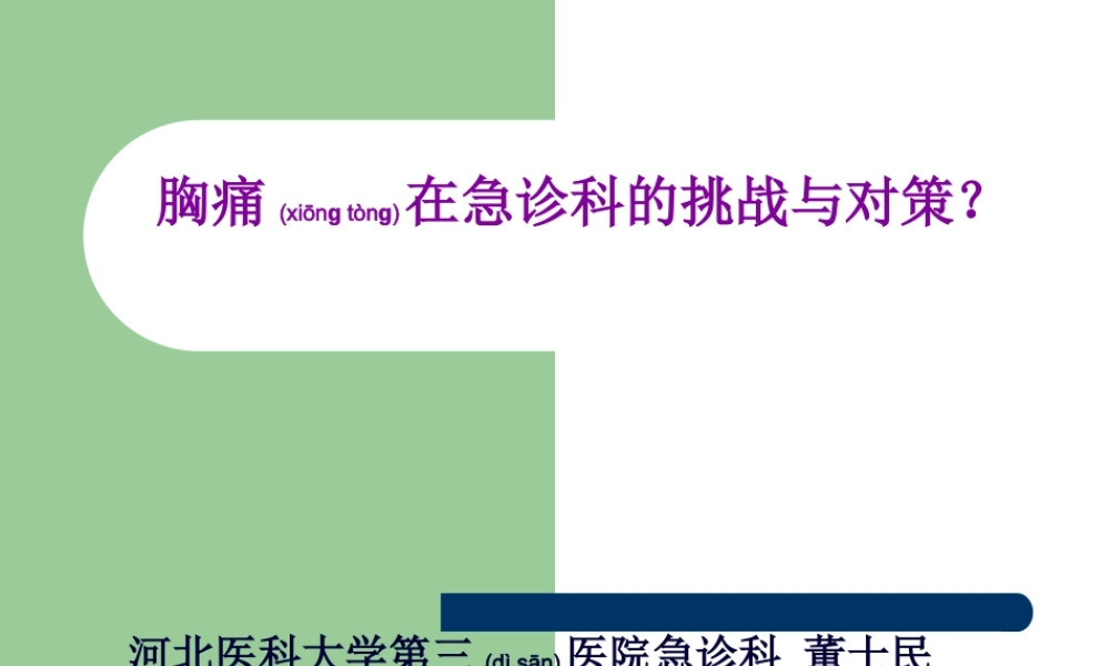 2022年医学专题—胸痛在急诊的挑战.ppt