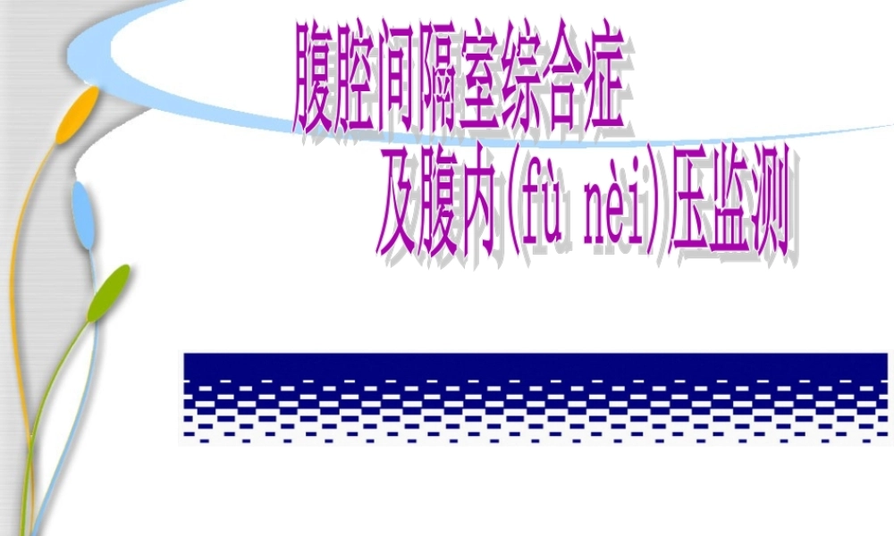 2022年医学专题—腹腔间隔室综合征及腹内压监测.ppt