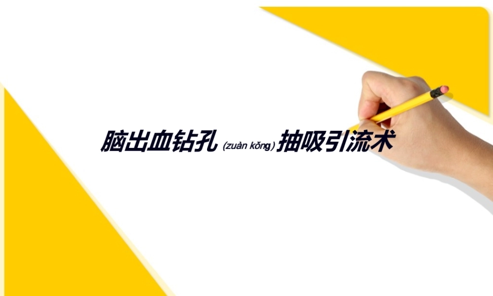 2022年医学专题—脑出血钻孔抽吸引流术.ppt