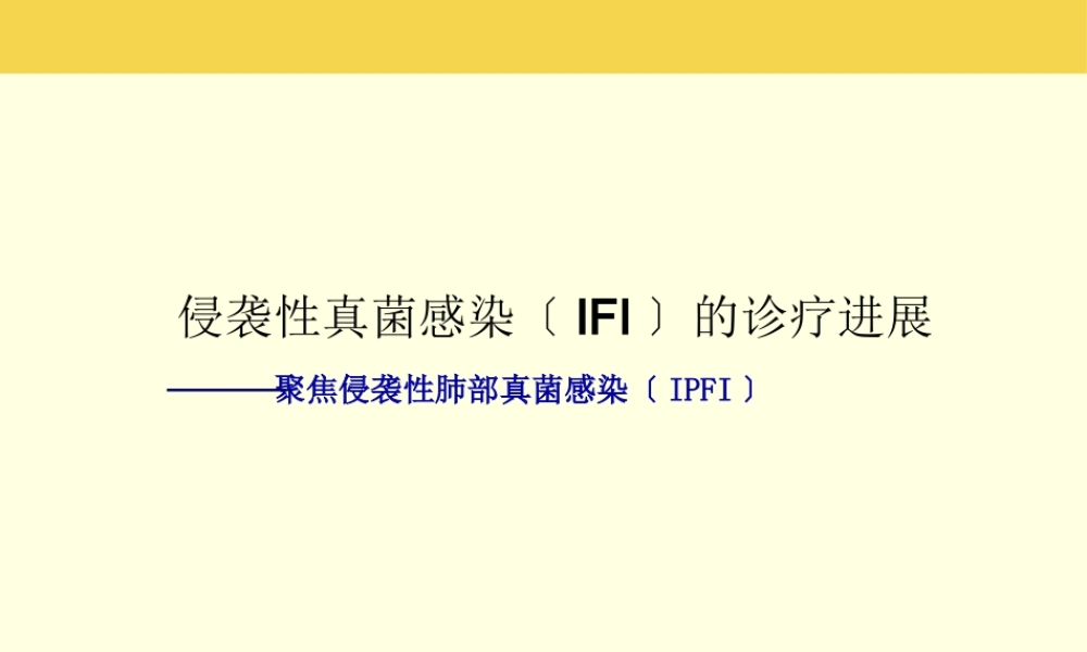 侵袭性真菌感染(IFI)的诊疗进展.pptx