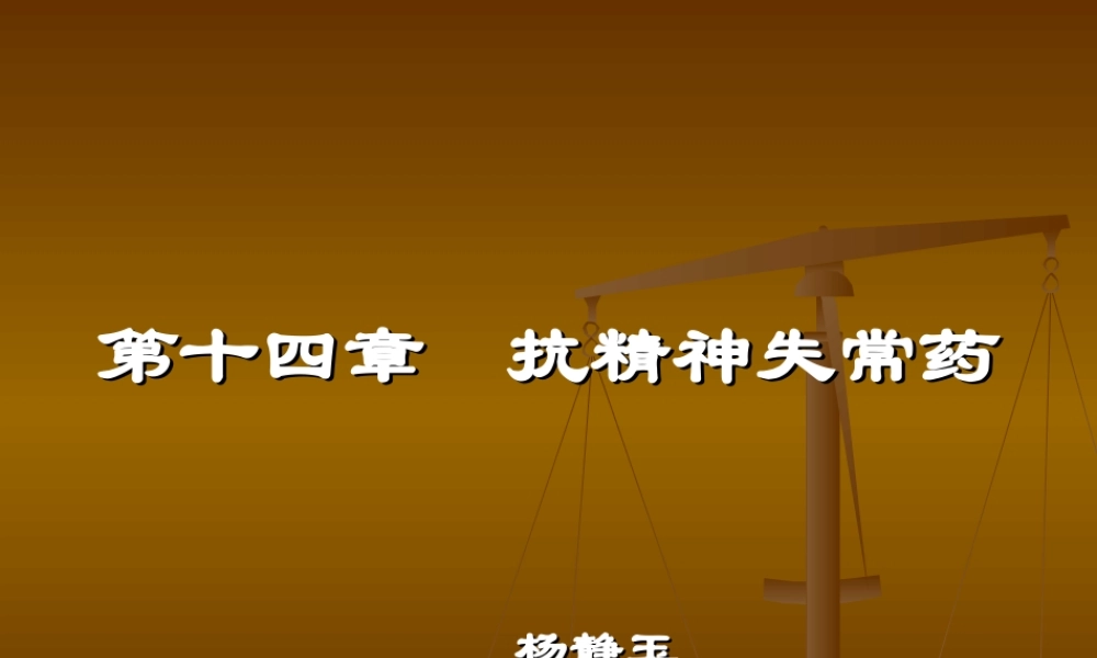 十抗精神失常药.ppt