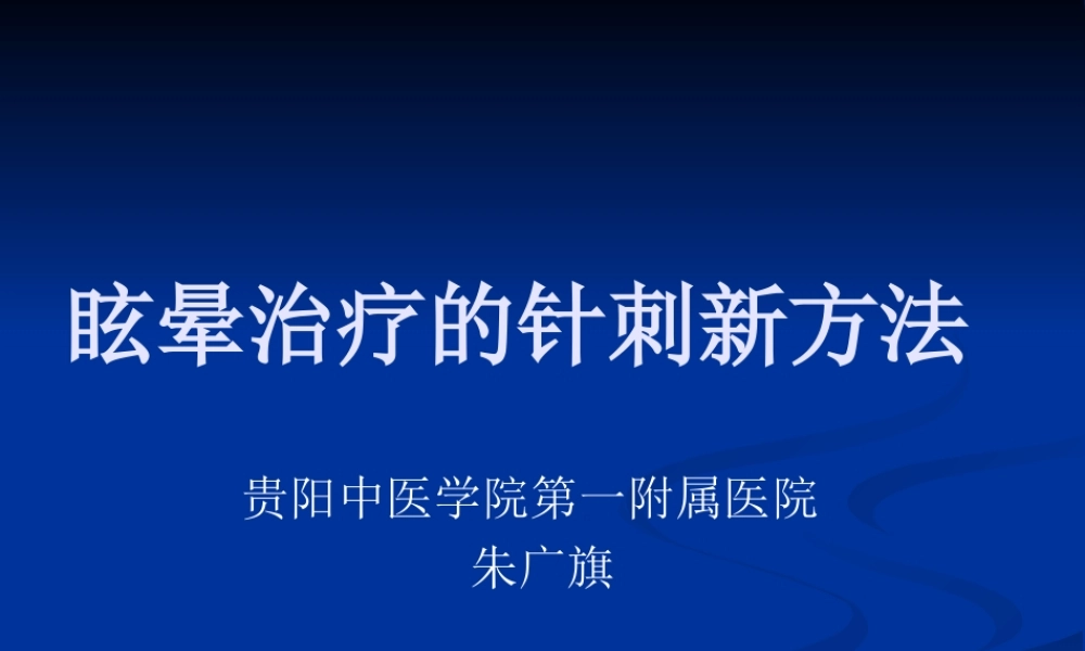 眩晕疗的新方法[资料].ppt